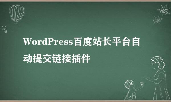 WordPress百度站长平台自动提交链接插件