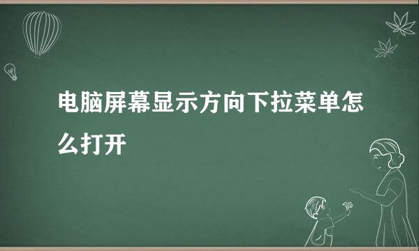 电脑屏幕显示方向下拉菜单怎么打开