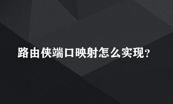 路由侠端口映射怎么实现？