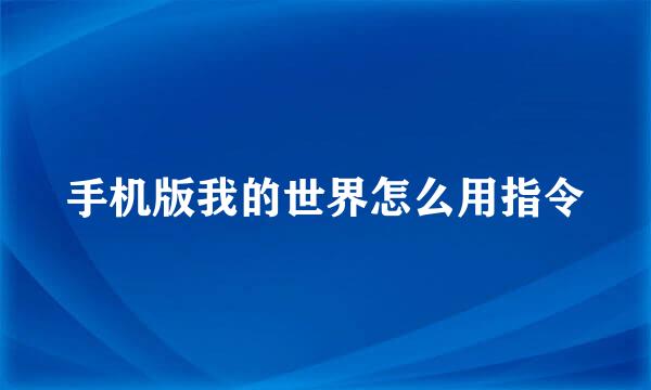 手机版我的世界怎么用指令