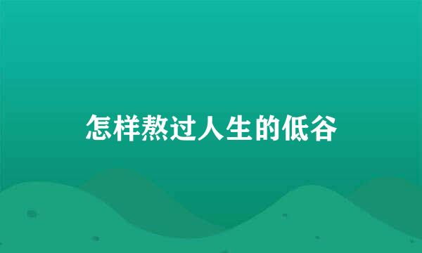 怎样熬过人生的低谷