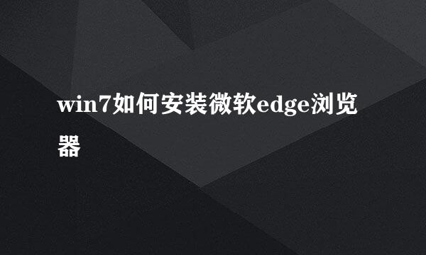 win7如何安装微软edge浏览器