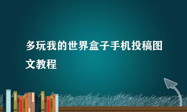 多玩我的世界盒子手机投稿图文教程