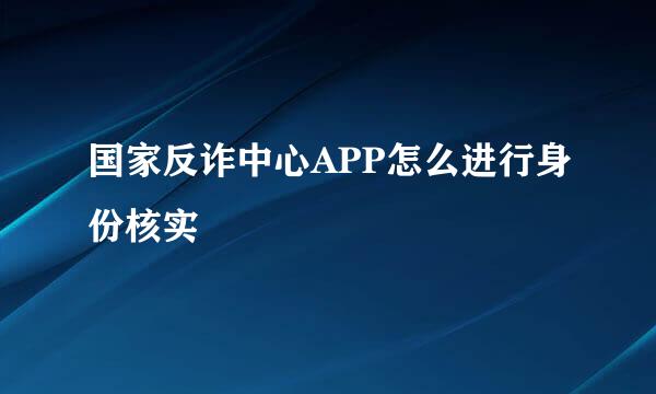 国家反诈中心APP怎么进行身份核实