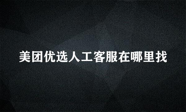美团优选人工客服在哪里找