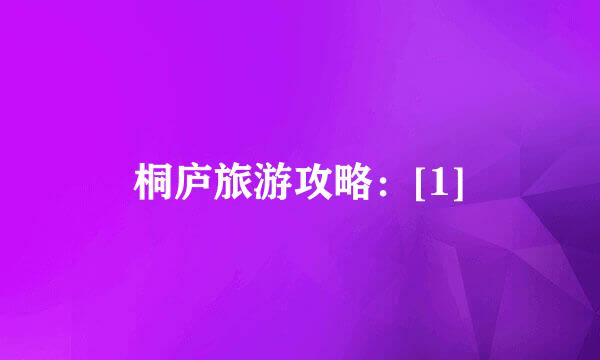 桐庐旅游攻略：[1]
