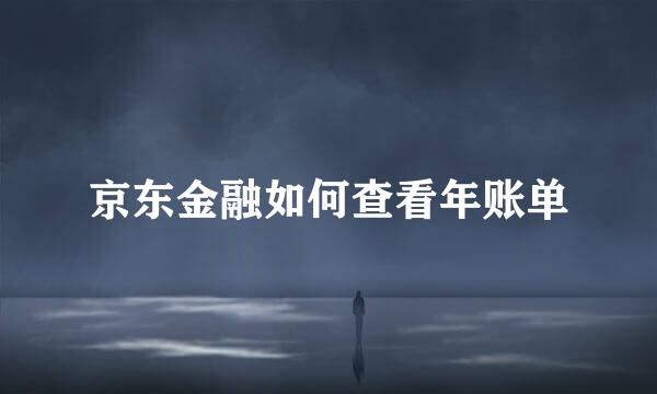 京东金融如何查看年账单
