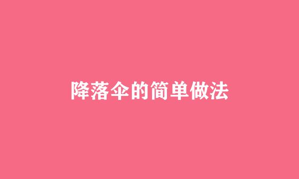 降落伞的简单做法