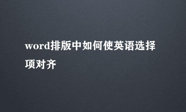 word排版中如何使英语选择项对齐