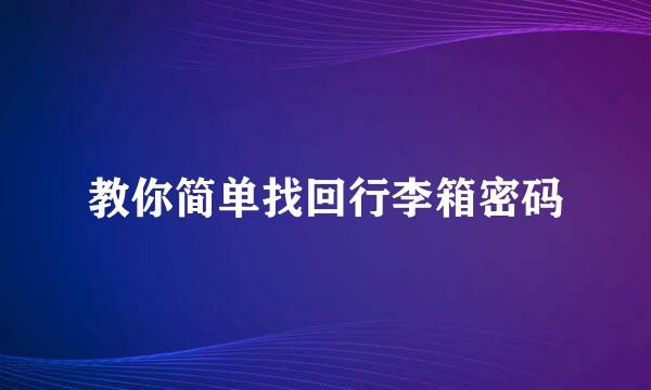 教你简单找回行李箱密码