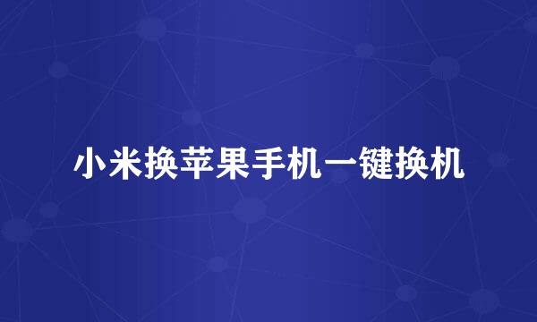 小米换苹果手机一键换机