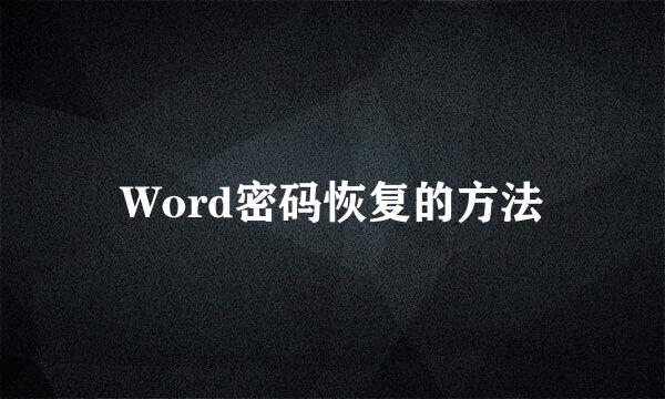 Word密码恢复的方法