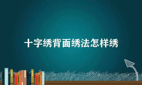 十字绣背面绣法怎样绣