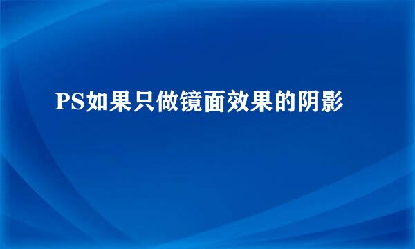 PS如果只做镜面效果的阴影