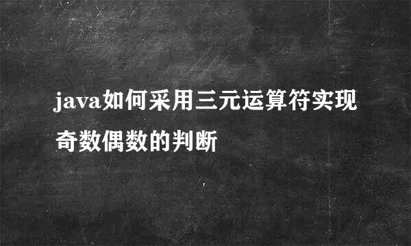 java如何采用三元运算符实现奇数偶数的判断
