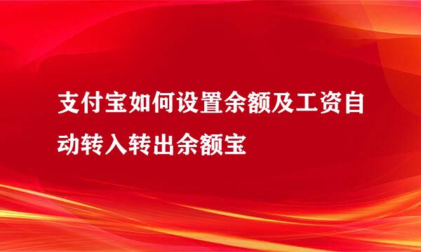 支付宝如何设置余额及工资自动转入转出余额宝