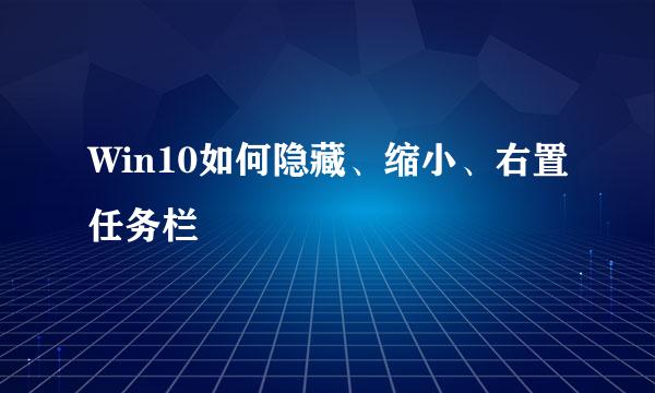 Win10如何隐藏、缩小、右置任务栏