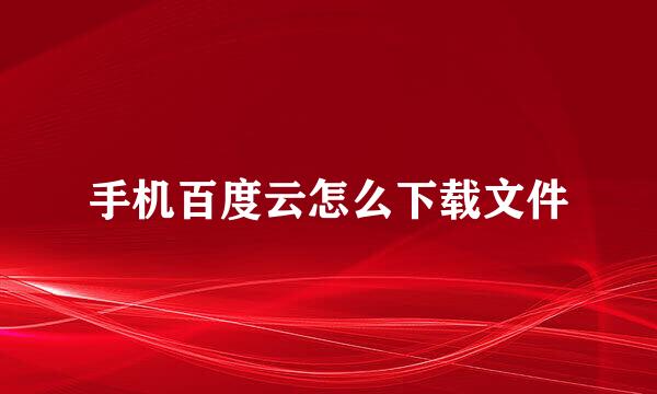 手机百度云怎么下载文件