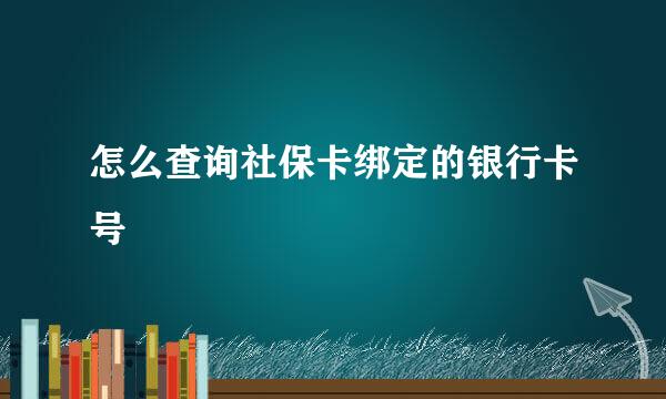 怎么查询社保卡绑定的银行卡号