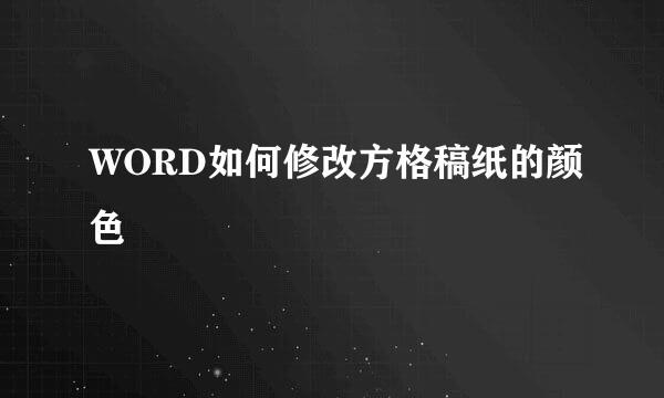 WORD如何修改方格稿纸的颜色