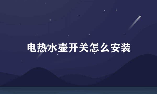 电热水壶开关怎么安装