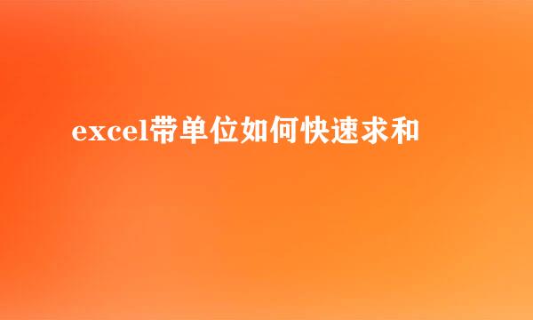 excel带单位如何快速求和