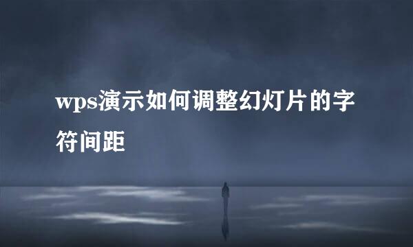 wps演示如何调整幻灯片的字符间距
