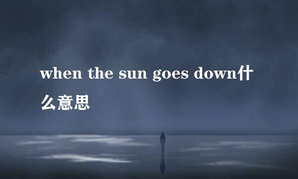 when the sun goes down什么意思