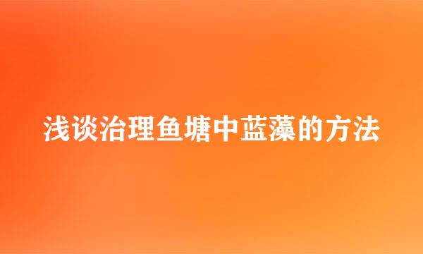 浅谈治理鱼塘中蓝藻的方法