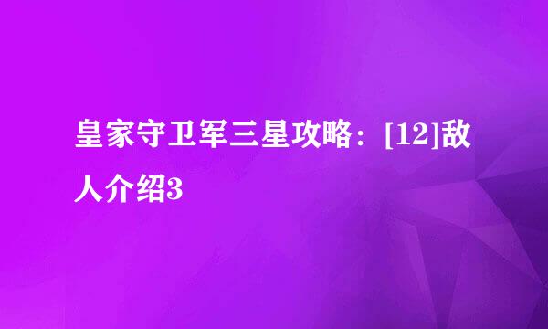 皇家守卫军三星攻略：[12]敌人介绍3