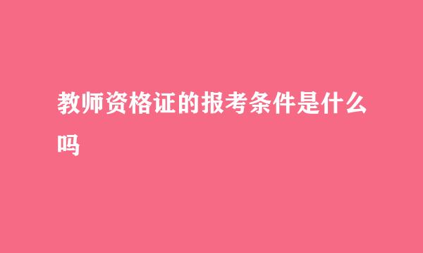 教师资格证的报考条件是什么吗