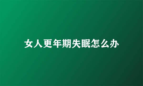 女人更年期失眠怎么办