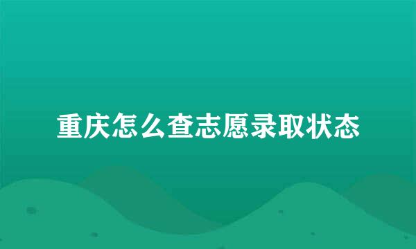 重庆怎么查志愿录取状态