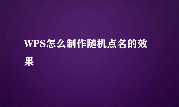 WPS怎么制作随机点名的效果