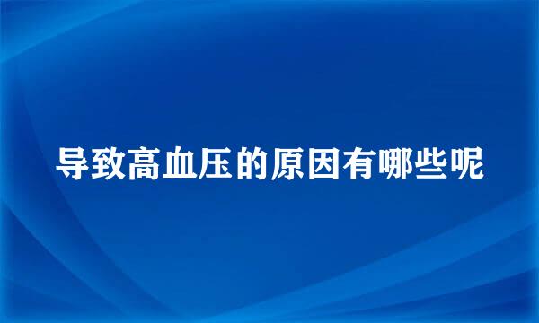 导致高血压的原因有哪些呢
