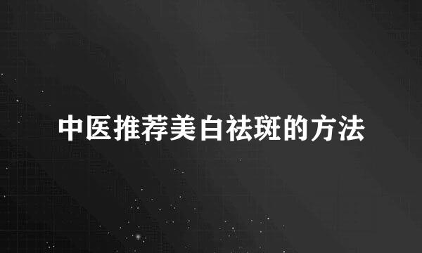 中医推荐美白祛斑的方法