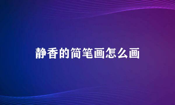 静香的简笔画怎么画