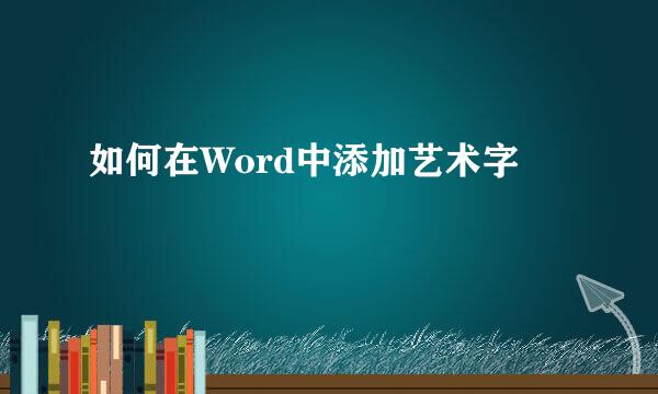 如何在Word中添加艺术字