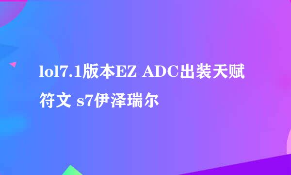 lol7.1版本EZ ADC出装天赋符文 s7伊泽瑞尔