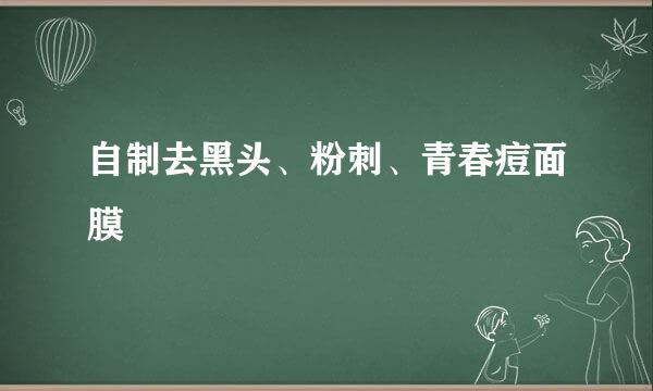 自制去黑头、粉刺、青春痘面膜