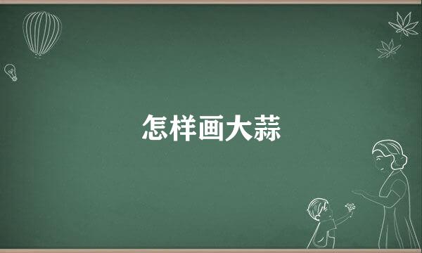 怎样画大蒜