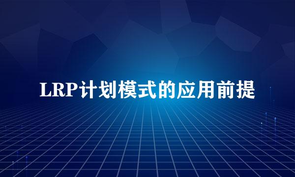 LRP计划模式的应用前提