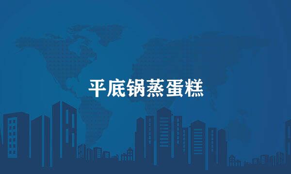 平底锅蒸蛋糕