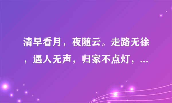 清早看月，夜随云。走路无徐，遇人无声，归家不点灯，半生为半生。出自哪里