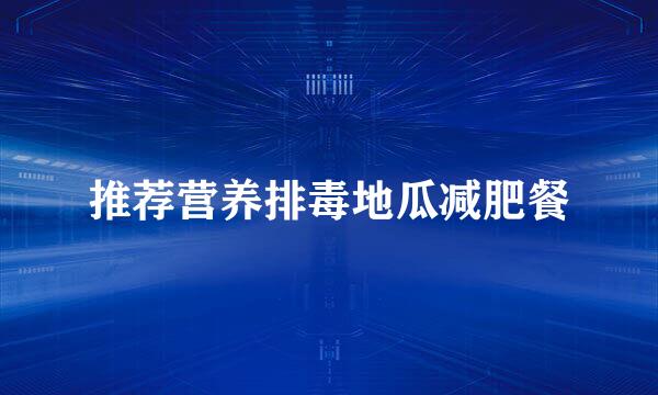 推荐营养排毒地瓜减肥餐