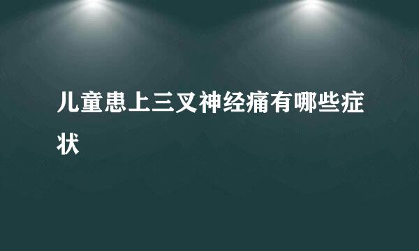 儿童患上三叉神经痛有哪些症状