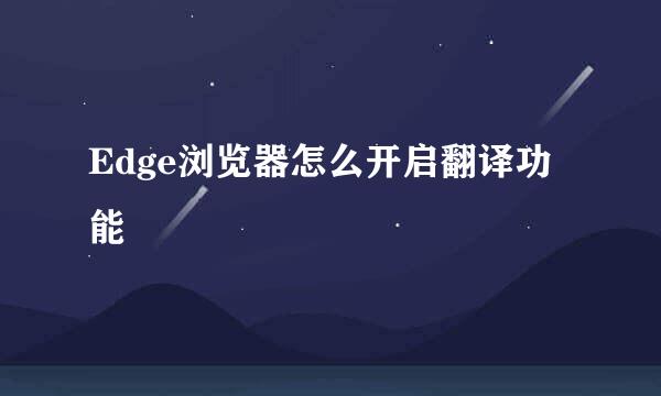 Edge浏览器怎么开启翻译功能