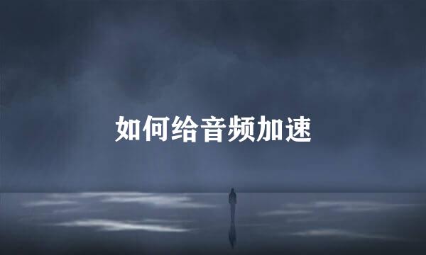 如何给音频加速