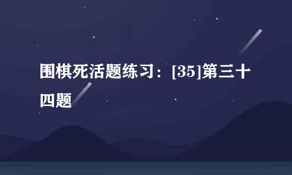 围棋死活题练习：[35]第三十四题