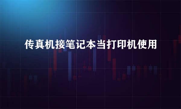 传真机接笔记本当打印机使用